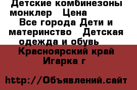 Детские комбинезоны монклер › Цена ­ 6 000 - Все города Дети и материнство » Детская одежда и обувь   . Красноярский край,Игарка г.